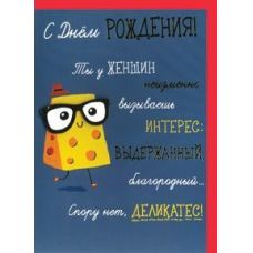 Postcard "Happy Birthday! Cheese in glasses 171 x 123 mm
